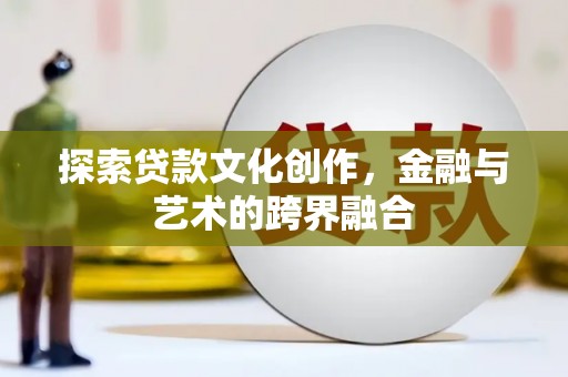 崆峒探索贷款文化创作，金融与艺术的跨界融合