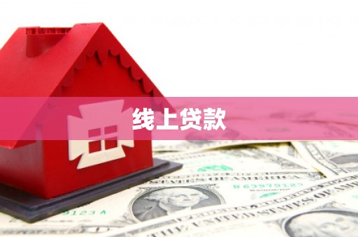 崆峒线上贷款