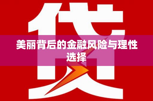 崆峒美丽背后的金融风险与理性选择