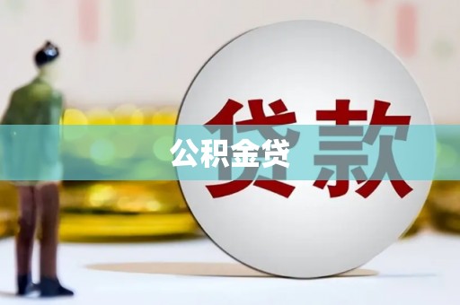 崆峒公积金贷