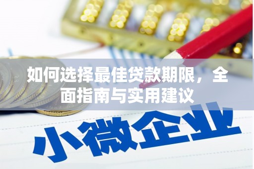 崆峒如何选择最佳贷款期限，全面指南与实用建议
