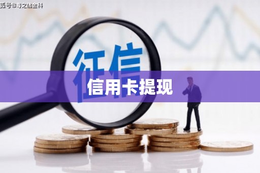 崆峒信用卡提现