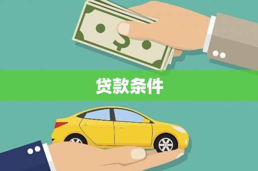 崆峒贷款条件