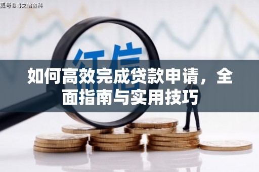 崆峒如何高效完成贷款申请，全面指南与实用技巧