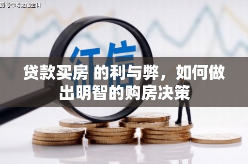 崆峒贷款买房 的利与弊，如何做出明智的购房决策