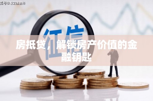 崆峒房抵贷，解锁房产价值的金融钥匙