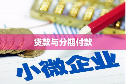 崆峒贷款与分期付款