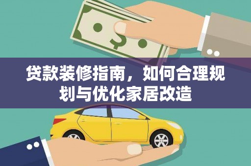 崆峒贷款装修指南，如何合理规划与优化家居改造