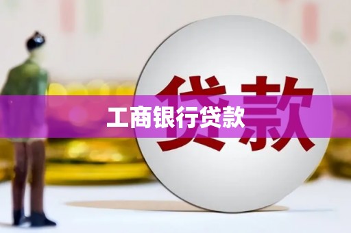 崆峒工商银行贷款