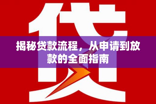 崆峒揭秘贷款流程，从申请到放款的全面指南