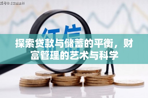 崆峒探索贷款与储蓄的平衡，财富管理的艺术与科学