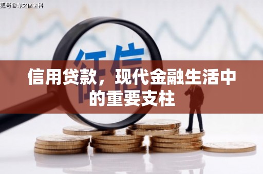 崆峒信用贷款，现代金融生活中的重要支柱