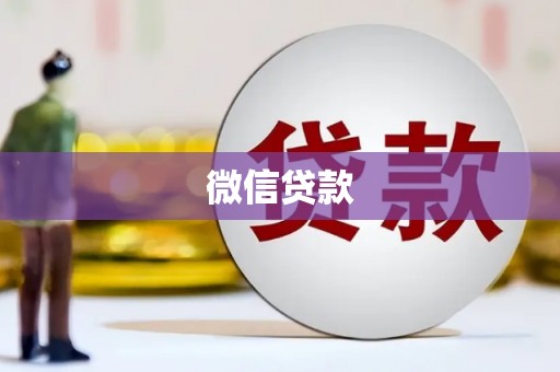 崆峒微信贷款
