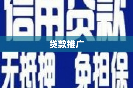 崆峒贷款推广
