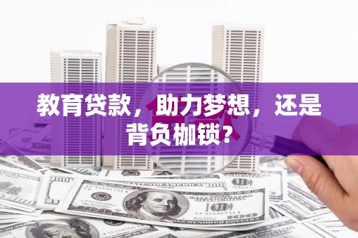 崆峒教育贷款，助力梦想，还是背负枷锁？