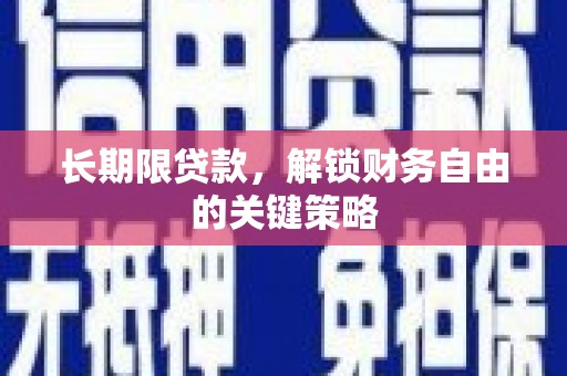 崆峒长期限贷款，解锁财务自由的关键策略