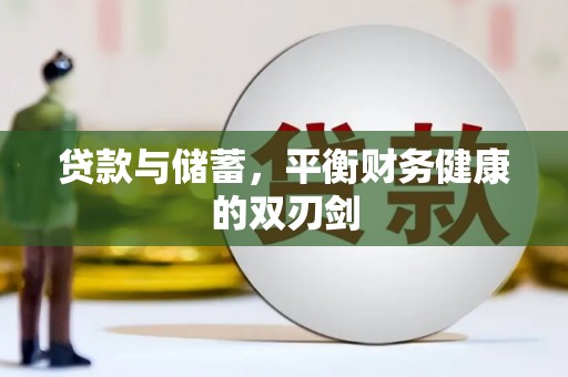 崆峒贷款与储蓄，平衡财务健康的双刃剑
