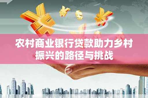 崆峒农村商业银行贷款助力乡村振兴的路径与挑战