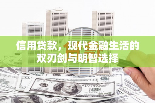崆峒信用贷款，现代金融生活的双刃剑与明智选择