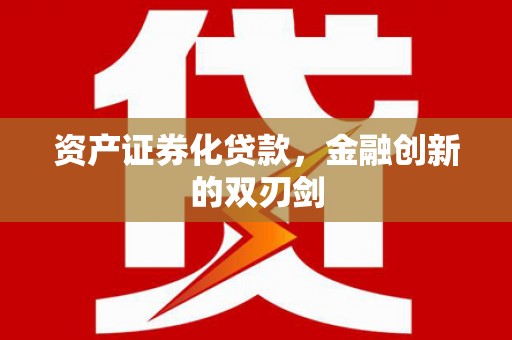 崆峒资产证券化贷款，金融创新的双刃剑