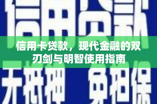崆峒信用卡贷款，现代金融的双刃剑与明智使用指南