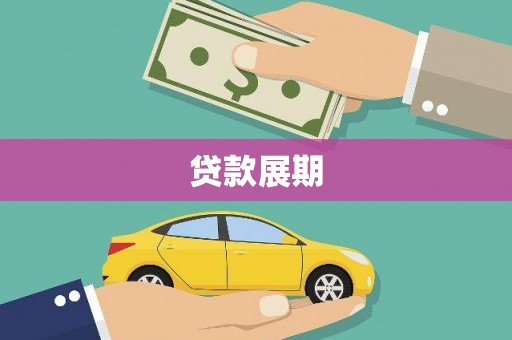 崆峒贷款展期