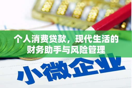 崆峒个人消费贷款，现代生活的财务助手与风险管理