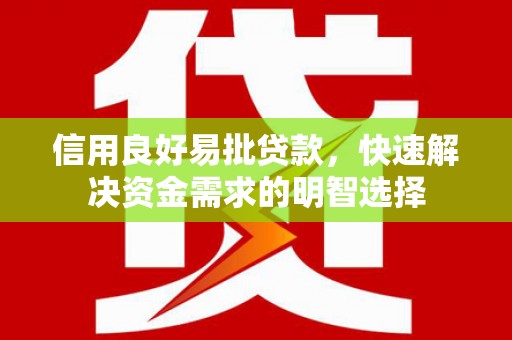 崆峒信用良好易批贷款，快速解决资金需求的明智选择