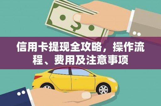 崆峒信用卡提现全攻略，操作流程、费用及注意事项