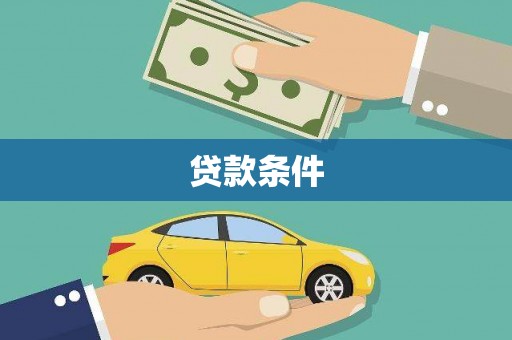 崆峒贷款条件