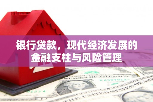 崆峒银行贷款，现代经济发展的金融支柱与风险管理