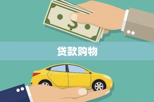 崆峒贷款购物