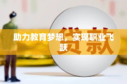 崆峒助力教育梦想，实现职业飞跃