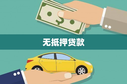 崆峒无抵押贷款