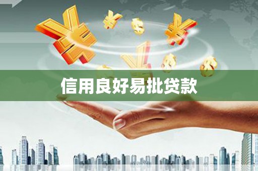 崆峒信用良好易批贷款