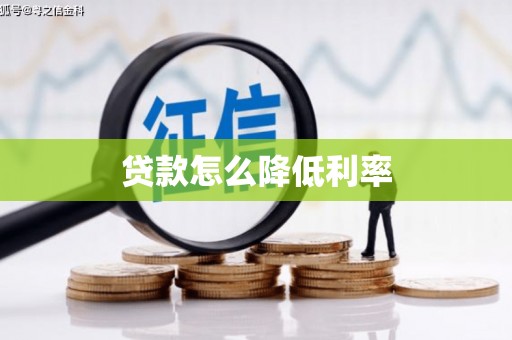 崆峒贷款怎么降低利率