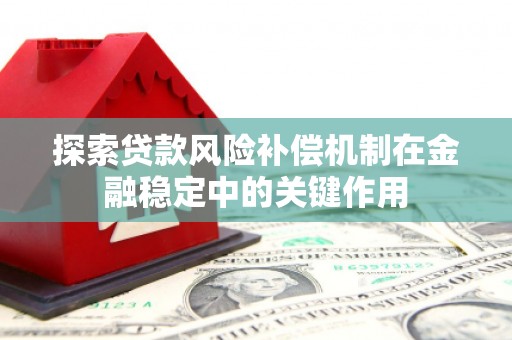 崆峒探索贷款风险补偿机制在金融稳定中的关键作用