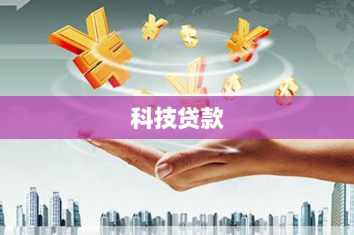 崆峒科技贷款