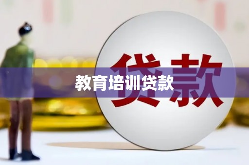 崆峒教育培训贷款