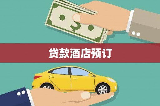 崆峒贷款酒店预订