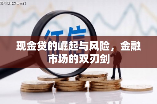 崆峒现金贷的崛起与风险，金融市场的双刃剑