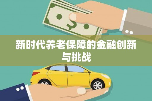 崆峒新时代养老保障的金融创新与挑战