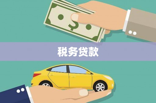 崆峒税务贷款