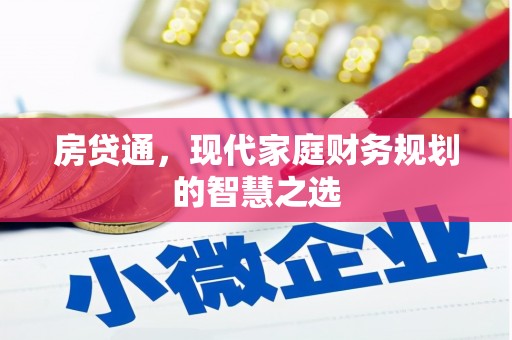 崆峒房贷通，现代家庭财务规划的智慧之选