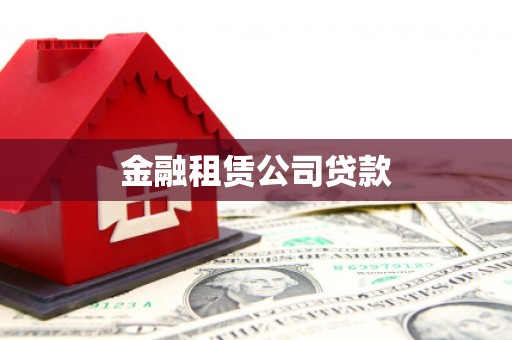 崆峒金融租赁公司贷款