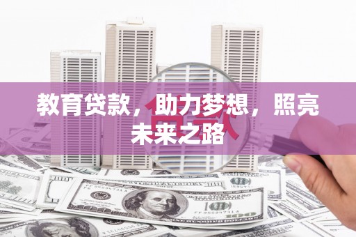 崆峒教育贷款，助力梦想，照亮未来之路