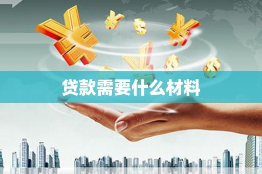 崆峒贷款需要什么材料