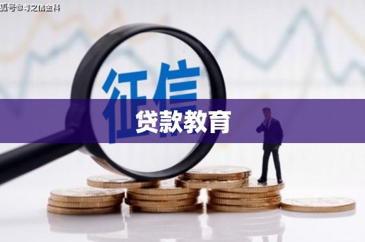 崆峒贷款教育