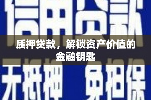 崆峒质押贷款，解锁资产价值的金融钥匙