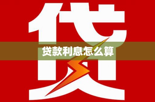 崆峒贷款利息怎么算